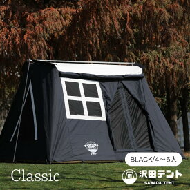 【公式】沢田テント ブラックテント 4人 5人 6人 広い コットン ブラック テント 100% お家型 ロッジ型 夏涼しい 夏キャンプ 冬暖かい かっこいい 個性的 おしゃれ 丈夫 難燃 撥水 雨に強い キャンプ アウトドア イベント 設営簡単