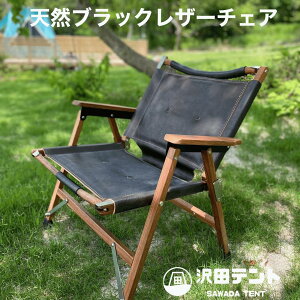 沢田 テント チェア 牛革 天然 ブラック 革 レザー 手作り 一点もの アウトドア 木製