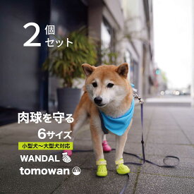 【公式】2個入 犬 靴 ワンダル くつ ドッグシューズ 洗える 履かせやすい 脱げにくい 蒸れない ナックリング 肉球 保護 火傷 傷 しもやけ サンダル 散歩 アスファルト 熱 夏 雨 冬 雪 防災 老犬 シニア犬 小型犬 中型犬 大型犬 WANDAL トモワン