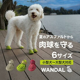 楽天1位 犬 靴 ワンダル くつ ドッグシューズ 洗える 履かせやすい 脱げにくい 蒸れない ナックリング 肉球 保護 火傷 傷 しもやけ サンダル 散歩 アスファルト 熱 夏 雨 冬 雪 防災 老犬 シニア犬 小型犬 中型犬 大型犬 WANDAL トモワン