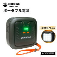 沢田テント ポータブル電源 ポータブルバッテリー 蓄電池 小型 小さい 非常用電源 型 AC 100V 110W 26400…