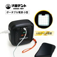 【クーポン★配布中】沢田テント ポータブル電源 ポータブルバッテリー 蓄電池 小型 小さい 非常用電源 …