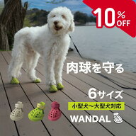 【クーポンで10％FF】【公式】 楽天1位 犬 靴 ワンダル くつ ドッグシューズ 洗える 履かせやすい 脱げに…