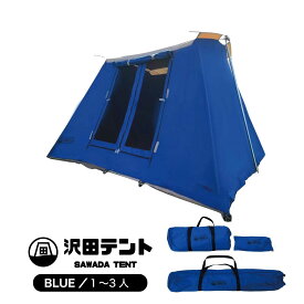 沢田テント コットンテント 1～3人用 ソロキャンプ ロッジ型テント ブルー
