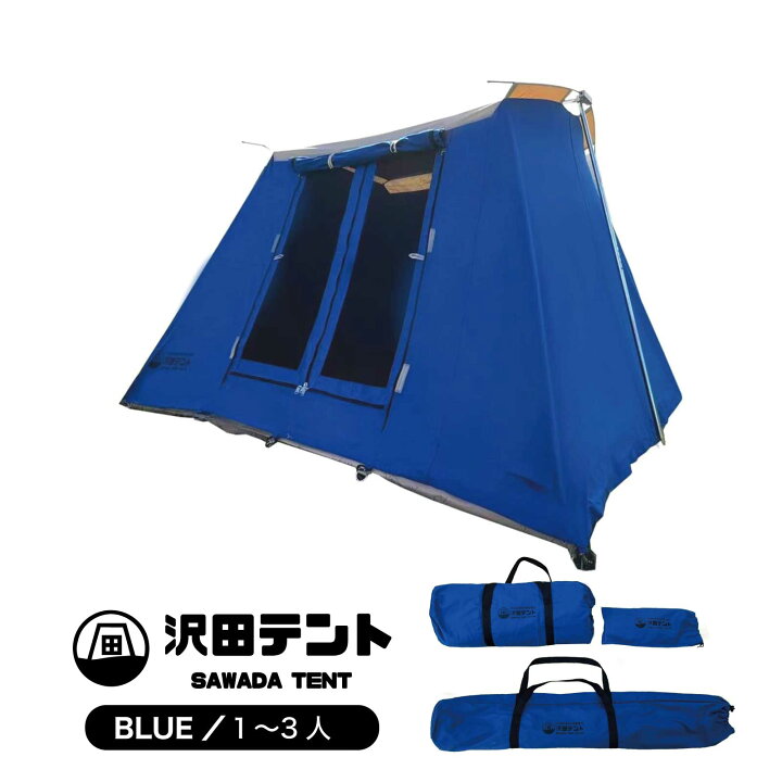 楽天市場】沢田テント ブルー コットン100%テント ロッジ型 お家テント 