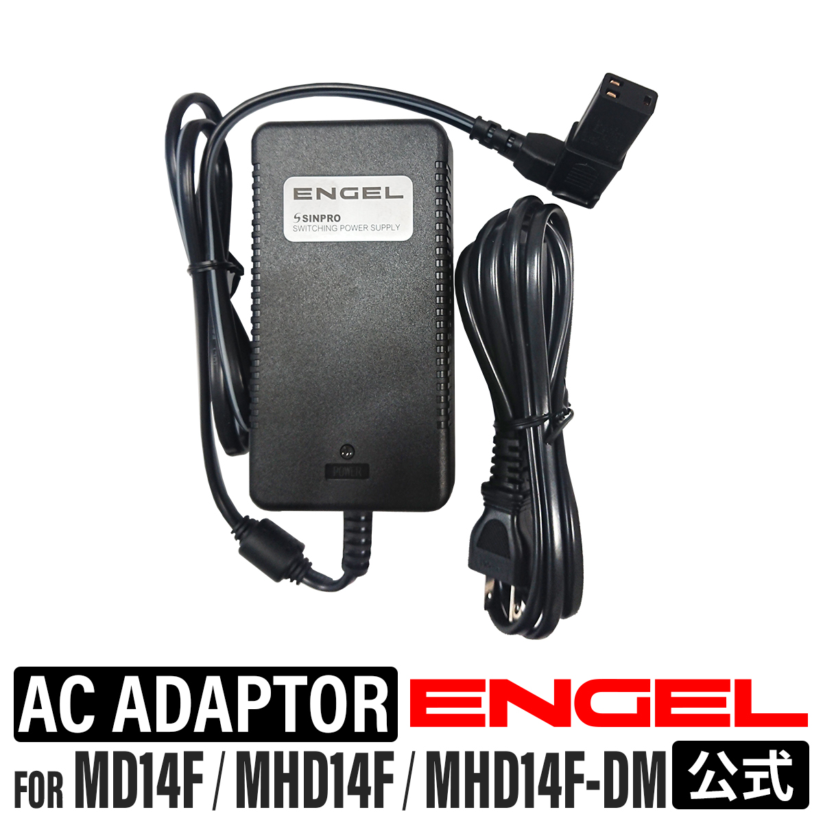 ENGEL 超特価SALE開催 ブランド買うならブランドオフ エンゲル MD14F MHD14F 用 AC電源アダプター SPU80-106