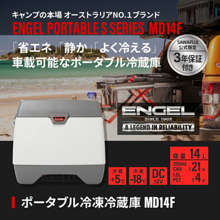 楽天市場】【公式限定3年保証】 エンゲル ENGEL MD14F 14L ポータブル  