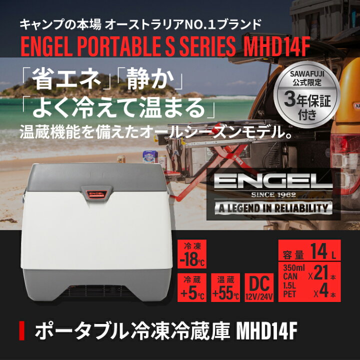 楽天市場】【公式限定3年保証】 エンゲル ENGEL MHD14F 14L ポータブル 