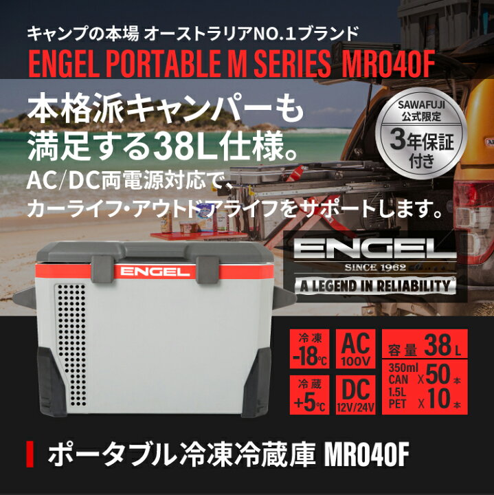 楽天市場】【公式限定3年保証】 ポータブル冷蔵庫 エンゲル ENGEL 