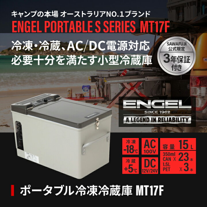 楽天市場】【公式限定3年保証】 エンゲル ENGEL MT17F 15L ポータブル 