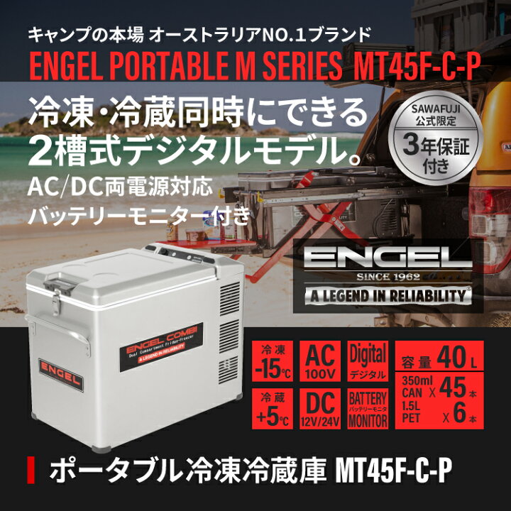 楽天市場】【公式限定3年保証】 エンゲル ENGEL MT45F-C-P 40L 2槽 