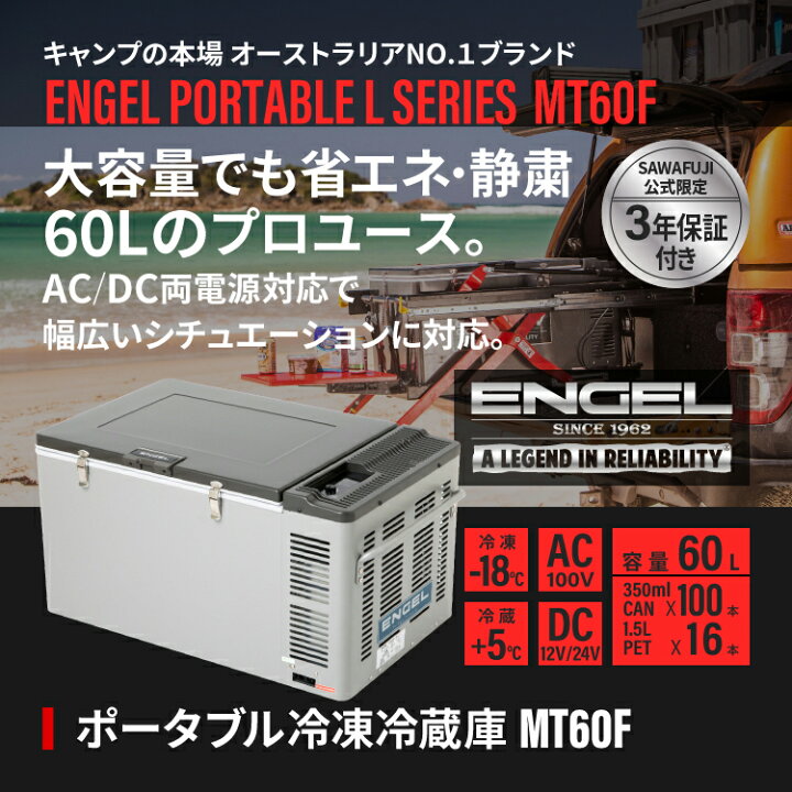 楽天市場】【公式限定3年保証】 エンゲル ENGEL MT60F 60L ポータブル 