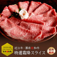 近江牛 【澤井姫和牛】 霜降り ロース 肩ロース ウデ モモ スライス 300g 600g 900g 特選 すき焼き しゃ…
