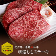 近江牛 【澤井姫和牛】 もも ステーキ　150g(1枚)・300g (約150g×2枚) ・450g (約150g×3枚)・600g (約1…