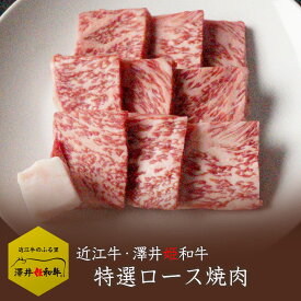 近江牛 【澤井姫和牛】ロース 肩ロース 200g 焼肉 特選 BBQ ギフト 贈り物 プレゼント 肉 メス牛限定 黒毛和牛 誕生日 祝い 雌 バーベキュー キャンプ 父の日