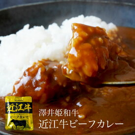 近江牛 【澤井姫和牛使用】 近江牛ビーフカレー 160g×3袋 保存食 非常食 簡単 手軽 レトルト 温めるだけ 困ったときに 常温保存 時短 ギフト 贈り物 プレゼント 1000円ポッキリ 送料無料 メール便 メス牛限定 黒毛和牛 雌 キャンプ