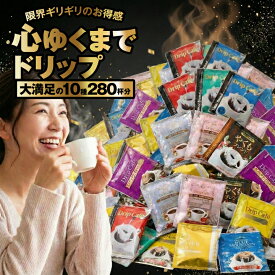 鮮度抜群 ドリップコーヒー 280杯 珈琲 ドリップパック 送料無料 コーヒー 福袋 ドリップバッグ 10種280杯分おせち福袋 大容量 個包装 飲み比べ セット 澤井珈琲 【RD】 【TS】