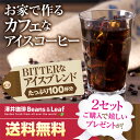 【澤井珈琲】送料無料　コーヒー専門店の100杯分入りアイスコーヒー・水出し珈琲用福袋2セット以上ご注文で嬉しいオマケ付き♪ ランキングお取り寄せ