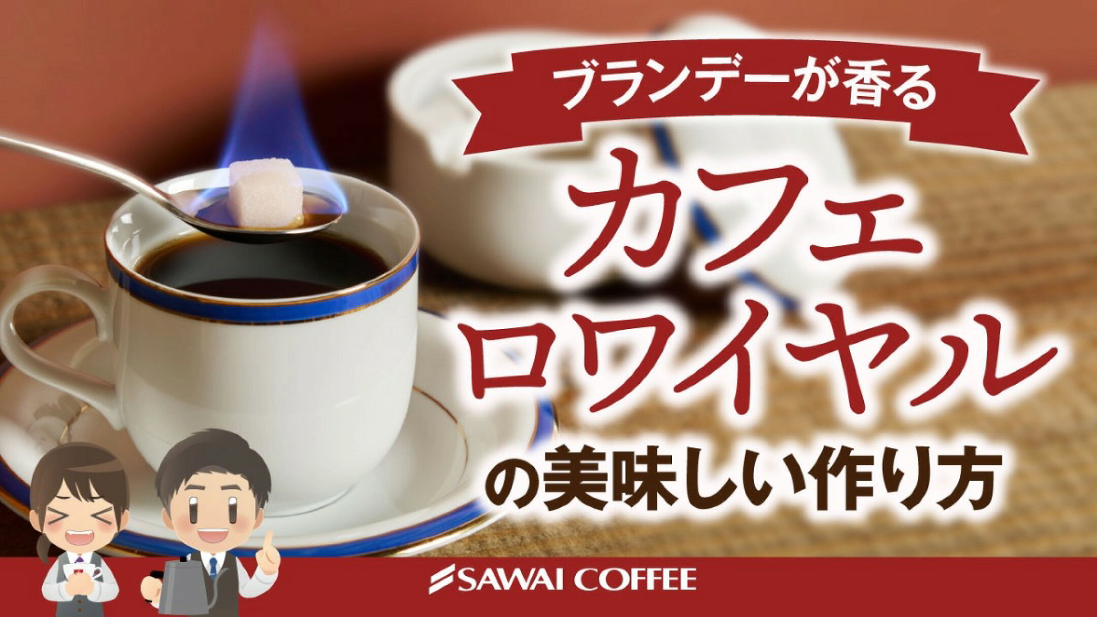 【大人のコーヒー】ブランデー香るカフェ・ロワイヤルをご紹介！