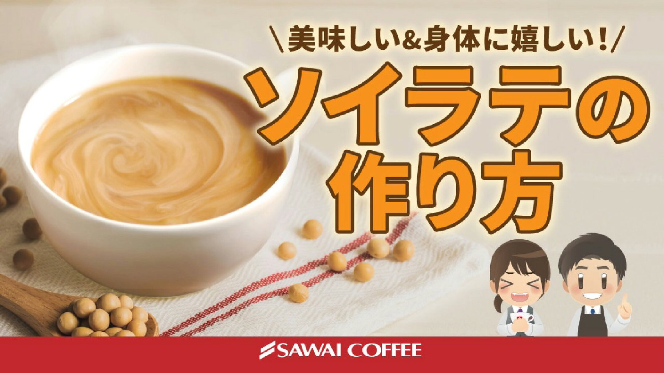 【簡単レシピ】コーヒー専門店が教える！本格ソイラテの作り方