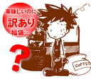 【澤井珈琲】送料無料 大赤字 恥ずかしい訳ありコーヒー福袋(ワケ/わけ/訳有/ワケあり)