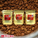 15日限定クーポン＆ポイントUP！ インスタントコーヒー 150g 3袋 詰め替え フリーズドライ 業務用 送料無料 特選 インスタント コーヒー 大入り福袋 澤井珈琲 【RDT】 【TSDT】