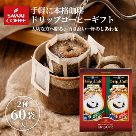 母の日 コーヒー コーヒーギフト ドリップバッグ コーヒー 珈琲 "結婚・出産・内祝い・お返しに選ばれるドリップパック ギフト" 澤井珈琲 ドリップコーヒー ドリップカフェ 2種 60袋 ギフトセット 贈り物 お礼 お供え 手土産 ギフト 【RD】 【TS】