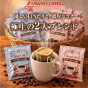 送料無料 ドリップバッグ コーヒー 珈琲 "毎日の定番。人気ブレンド2種で飽きないドリップパック" 澤井珈琲 ドリップコーヒー ブレンドフォルテシモ ビクトリーブレンド 60袋 セット 個包装 便利 【RD】 【TS】