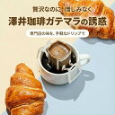 送料無料 ドリップバッグ コーヒー 珈琲 "フルーティー＆芳醇。ガテマラの魅力を詰め込んだドリップパック" 澤井珈琲 ドリップコーヒー ガテマラデリシャス 50袋 贅沢な味わい 甘い香り コスパ良い 【RD】 【TS】