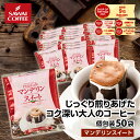 ドリップバッグ コーヒー 珈琲 "濃厚なコクとほのかな甘みのドリップパック。贅沢マンデリン" 澤井珈琲 ドリップコーヒー マンデリンスイート 50袋 濃厚コク 苦味 甘い余韻 香り豊か 【RD】 【TS】