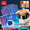 送料無料 ドリップバッグ コーヒー 珈琲 "星のきらめきドリップパック。贅沢60杯分" 澤井珈琲 ドリップコーヒー ブレンドカシオペア/ブレンドサザンクロス 60袋 飲み比べ フルーティー マイルド 【RD】 【TS】