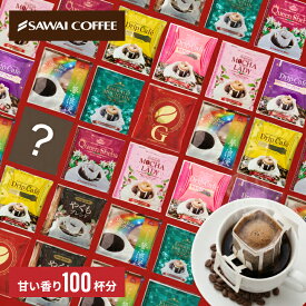 送料無料 ドリップバッグ コーヒー 珈琲 "甘い香りに癒されるドリップパック、10種類の贅沢アソート" 澤井珈琲 ドリップコーヒー 甘い香り 10種 100袋 セット 福袋 飲み比べ 手軽 おせち 母の日 【RD】 【TS】