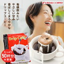 送料無料 ドリップバッグ コーヒー 珈琲 "朝の一杯から家族の団らんまで。やさしい味わいの定番ドリップパック" 澤井珈琲 ドリップコーヒー マイルドブレンド 50袋 柔らかい 香り豊か 癒しの時間【RD】【TS】