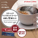 ＼マラソン エントリーでP7倍！／ 送料無料 1000円ポッキリ コーヒー 珈琲 "個包装スティックで新鮮。いつでもどこでも本格派コーヒー" 澤井珈琲 インスタントコーヒー スティックコーヒー 12袋 個包装 職場 休憩 お試 2種類 【RD】 【TS】
