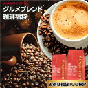 焙煎したて コーヒー豆 コーヒー粉 1kg 珈琲豆 コーヒー 福袋 大容量 500gx2袋 中挽き/豆のまま コーヒー専門店 100杯分 セット グルメブレンド 澤井珈琲 【RD】 【TS】