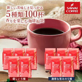 送料無料 コーヒー コーヒー豆 コーヒー粉 珈琲豆 豆のまま "まろやか派？しっかり派？どちらも大満足" 澤井珈琲 優しい味 濃い味 選べる 飲み比べ 5種 100杯分 200g×5袋 福袋 【RD】 【TS】