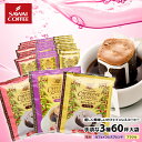 カフェインレス コーヒー 珈琲 ドリップバッグ "鮮度抜群個包装。3種の飲み比べノンカフェイン体験" 澤井珈琲 デカフェ ドリップコーヒー 60袋 飲み比べ セット ブラジル ブレンド モカ 安心 【RD】 【TS】