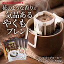 送料無料 ドリップバッグ コーヒー 珈琲 "当店の看板メニュー。バランス自慢のドリップパック" 澤井珈琲 ドリップコーヒー やくもブレンド 50袋 苦味控えめ 手軽に本格 香りに癒され 【RD】 【TS】
