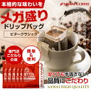 送料無料 ドリップバッグ コーヒー 珈琲 "楽天SOY受賞！お客様に選ばれ続けるドリップパック" 澤井珈琲 ドリップコーヒー ビタークラシック 50袋/100袋/150袋/200袋 メガ盛り 苦味 濃厚 母の日 【RD】 【TS】