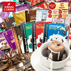 コーヒー 送料無料 ドリップバッグ コーヒー 珈琲 "みんなで楽しめる大容量ドリップパック" 澤井珈琲 ドリップコーヒー 10種 200袋 セット 福袋 おせち コスパ最強 飲み比べ 簡単 手軽 個包装 【RD】 【TS】
