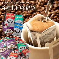 父の日 コーヒー ドリップバッグ コーヒー 珈琲 "ドリップパック100袋大容量！毎日いろいろ飲み比べれる"…