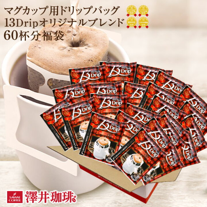 楽天市場 ドリップコーヒー マグカップ用 濃いめ 13g マグカップ ドリップ ドリップパック ドリップバッグ 珈琲 個包装 大量 澤井珈琲 ドリップバッグ 13drip オリジナルブレンド60杯分 福袋 澤井珈琲beans Leaf