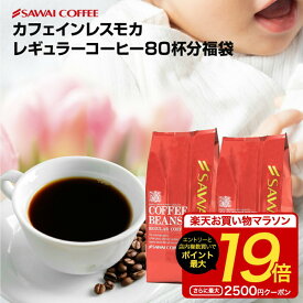 【お買い物マラソン 最大P19倍】 焙煎したて コーヒー豆 800g カフェインレスコーヒー 珈琲豆 送料無料 モカ コーヒー福袋 大容量 デカフェ ノンカフェイン 福袋 80杯分 澤井珈琲