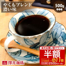 【お買い物マラソン 半額 最大P11倍】 焙煎したて コーヒー豆 コーヒー 珈琲 珈琲豆 お試し コーヒー粉 粉 豆 やくもブレンド濃い味 500g袋 単品珈琲豆