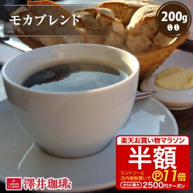 半額 焙煎したて コーヒー豆 コーヒー 珈琲 珈琲豆 お試し コーヒー粉 粉 豆 モカコーヒー モカ ブレンド Mocha Blend 200g袋 単品珈琲豆