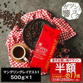 【お買い物マラソン 半額 最大P11倍】 焙煎したて コーヒー豆 コーヒー 珈琲 珈琲豆 お試し コーヒー粉 粉 豆 マンデリングレイテスト1 500g袋 単品珈琲豆