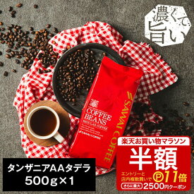 【お買い物マラソン 半額 最大P11倍】 焙煎したて コーヒー豆 コーヒー 珈琲 珈琲豆 お試し コーヒー粉 粉 豆 タンザニアAAタデラ Tanzania AA TADELLA 500g袋 単品珈琲豆