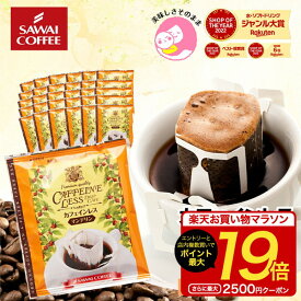 ドリップコーヒー カフェインレスコーヒードリップパック 送料無料 コーヒー 大容量 デカフェ ノンカフェイン 福袋 30杯分 個包装 8g セット マンデリン 澤井珈琲