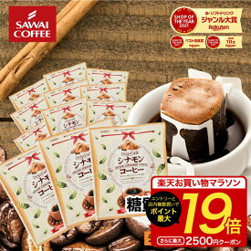 【お買い物マラソン 最大P19倍】 鮮度抜群 ドリップコーヒー 40杯 珈琲 ドリップパック 送料無料 コーヒー 福袋 ドリップバッグ 福袋 大容量 40袋 個包装 8g フレーバーコーヒー セット シナモンコーヒー 澤井珈琲