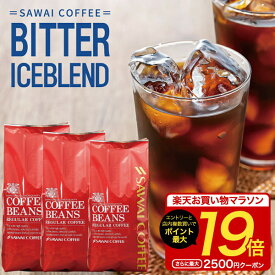 焙煎したて アイスコーヒー豆 1.5kg コールドブリュー 珈琲豆 送料無料 水出しコーヒー 福袋 500gx3袋 中細挽き/豆のまま コーヒー専門店 150杯分 セット ビターなアイスブレンド 澤井珈琲 水だし